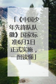 《中国少年先锋队队徽》国家标准6月1日正式实施，一图读懂