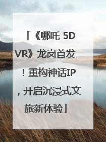 《哪吒 5DVR》龙岗首发！重构神话IP，开启沉浸式文旅新体验