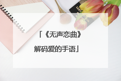 《无声恋曲》解码爱的手语