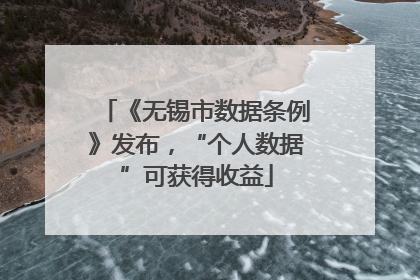 《无锡市数据条例》发布，“个人数据”可获得收益