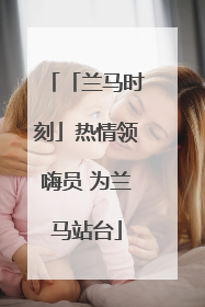 「兰马时刻」热情领嗨员 为兰马站台