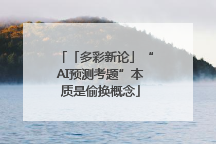 「多彩新论」“AI预测考题”本质是偷换概念