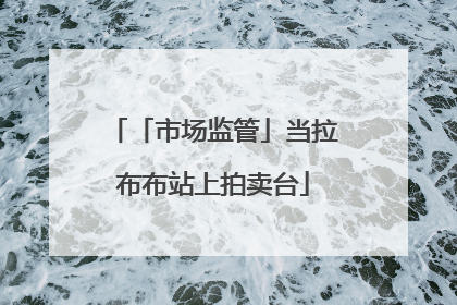 「市场监管」当拉布布站上拍卖台