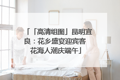 「高清组图」昆明宜良：花乡盛宴迎宾客 花海人潮庆端午