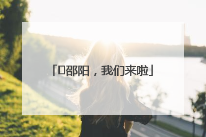 ⏰邵阳，我们来啦