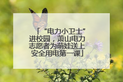 “电力小卫士”进校园，萧山电力志愿者为萌娃送上安全用电第一课