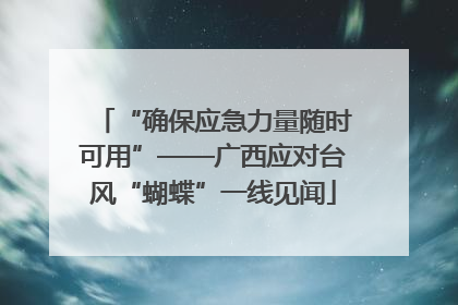 “确保应急力量随时可用”——广西应对台风“蝴蝶”一线见闻