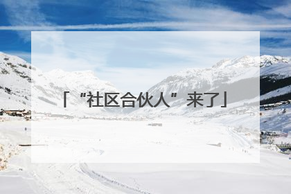 “社区合伙人”来了