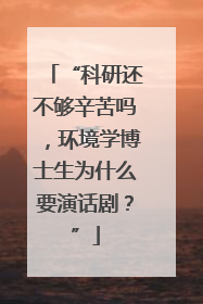 “科研还不够辛苦吗，环境学博士生为什么要演话剧？”