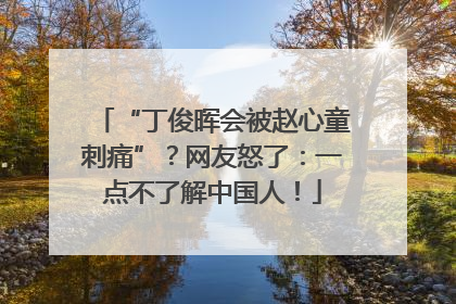 “丁俊晖会被赵心童刺痛”？网友怒了：一点不了解中国人！