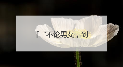 “不论男女，到22岁就分一套房！”山东这个村，让全网都羡慕了