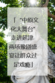 “中原文化大舞台”走进延津 两场豫剧盛宴让群众过足戏瘾