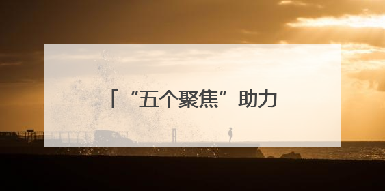 “五个聚焦”助力新兴力量成为城市发展“合伙人”