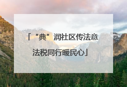 “典”润社区传法意 法税同行暖民心