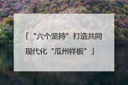 “六个坚持”打造共同现代化“瓜州样板”