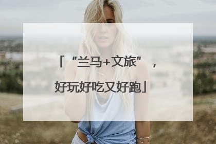 “兰马+文旅”，好玩好吃又好跑