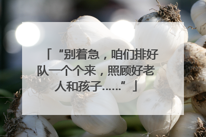 “别着急，咱们排好队一个个来，照顾好老人和孩子……”
