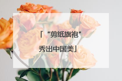 “剪纸旗袍” 秀出中国美