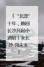 “北漂”十年，她回长沙开起小酒馆丨来长沙 创未来