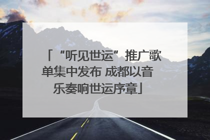 “听见世运”推广歌单集中发布 成都以音乐奏响世运序章