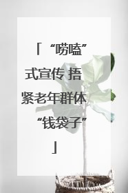 “唠嗑”式宣传 捂紧老年群体“钱袋子”