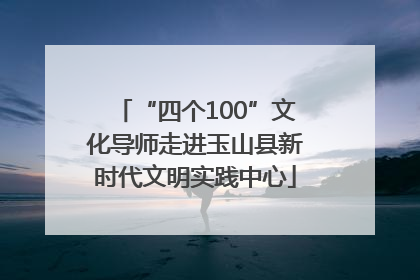 “四个100”文化导师走进玉山县新时代文明实践中心