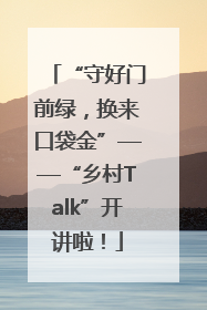 “守好门前绿，换来口袋金”——“乡村Talk”开讲啦！
