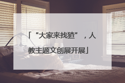 “大家来找猹”，人教主题文创展开展