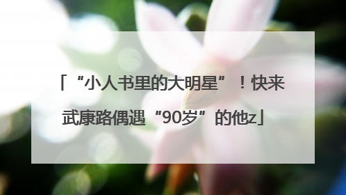 “小人书里的大明星”！快来武康路偶遇“90岁”的他z