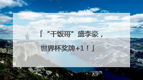 “干饭哥”盛李豪，世界杯奖牌+1！