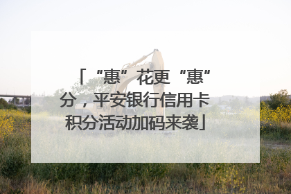 “惠”花更“惠”分，平安银行信用卡积分活动加码来袭