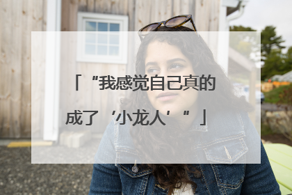 “我感觉自己真的成了‘小龙人’”
