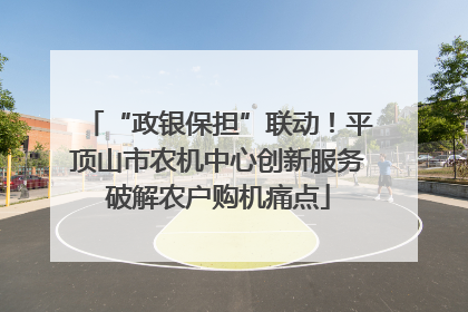 “政银保担”联动！平顶山市农机中心创新服务破解农户购机痛点
