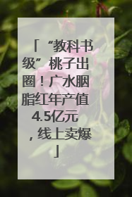 “教科书级”桃子出圈！广水胭脂红年产值4.5亿元，线上卖爆