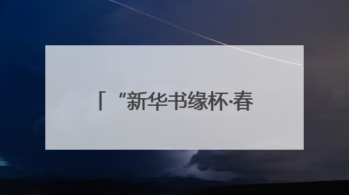 “新华书缘杯·春到校园”作品展播⑥丨青春追光者
