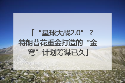 “星球大战2.0”？特朗普花重金打造的“金穹”计划筹谋已久