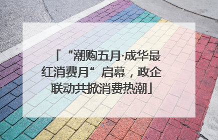 “潮购五月·成华最红消费月”启幕，政企联动共掀消费热潮