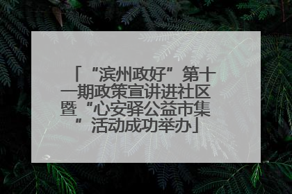 “滨州政好”第十一期政策宣讲进社区暨“心安驿公益市集”活动成功举办