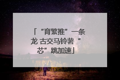 “育繁推”一条龙 古交马铃薯“芯”跳加速