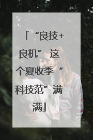 “良技+良机” 这个夏收季“科技范”满满