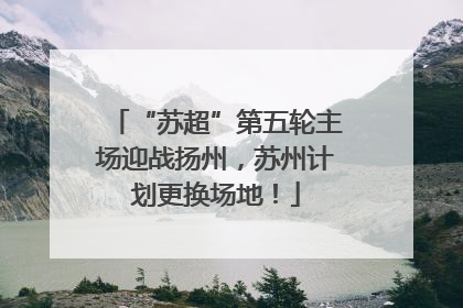 “苏超”第五轮主场迎战扬州，苏州计划更换场地！