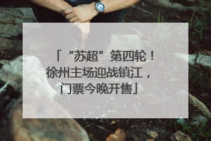 “苏超”第四轮！徐州主场迎战镇江，门票今晚开售