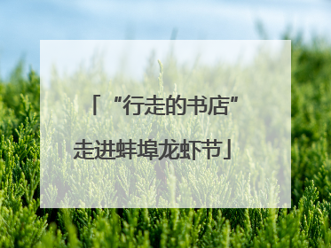 “行走的书店”走进蚌埠龙虾节
