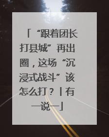 “跟着团长打县城”再出圈，这场“沉浸式战斗”该怎么打？丨有一说一