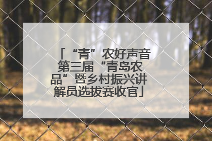 “青”农好声音 第三届“青岛农品”暨乡村振兴讲解员选拔赛收官