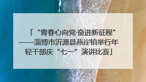 “青春心向党·奋进新征程”——淄博市沂源县燕崖镇举行年轻干部庆“七一”演讲比赛