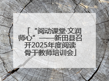 “阅动课堂·文润师心”——新田县召开2025年度阅读骨干教师培训会