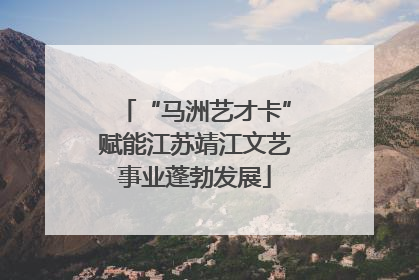 “马洲艺才卡”赋能江苏靖江文艺事业蓬勃发展