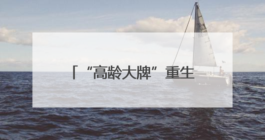 “高龄大牌”重生之“年轻化”：乐高与耐克联手，盯上年轻人和宠物的钱包