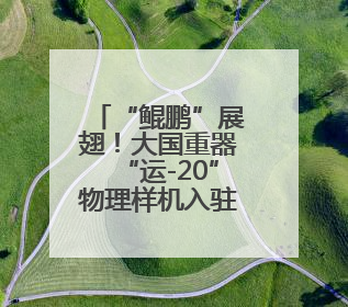 “鲲鹏”展翅！大国重器“运-20”物理样机入驻西工大